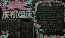 国庆节黑板报——庆祝国庆_20字