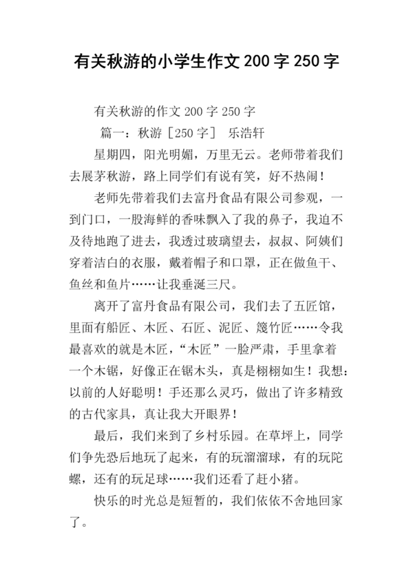 秋季郊游_200字