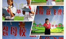 感恩母校放飞理想_900字