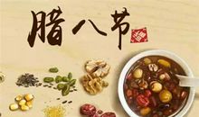 腊八节活动策划