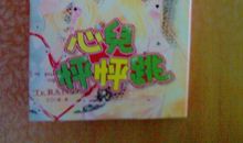 我的心儿怦怦跳