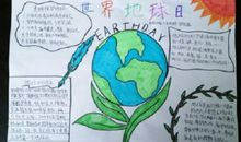 关于世界地球日的演讲稿：世界地球日_800字