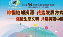 关于世界地球日的演讲稿：珍惜地球资源_1200字