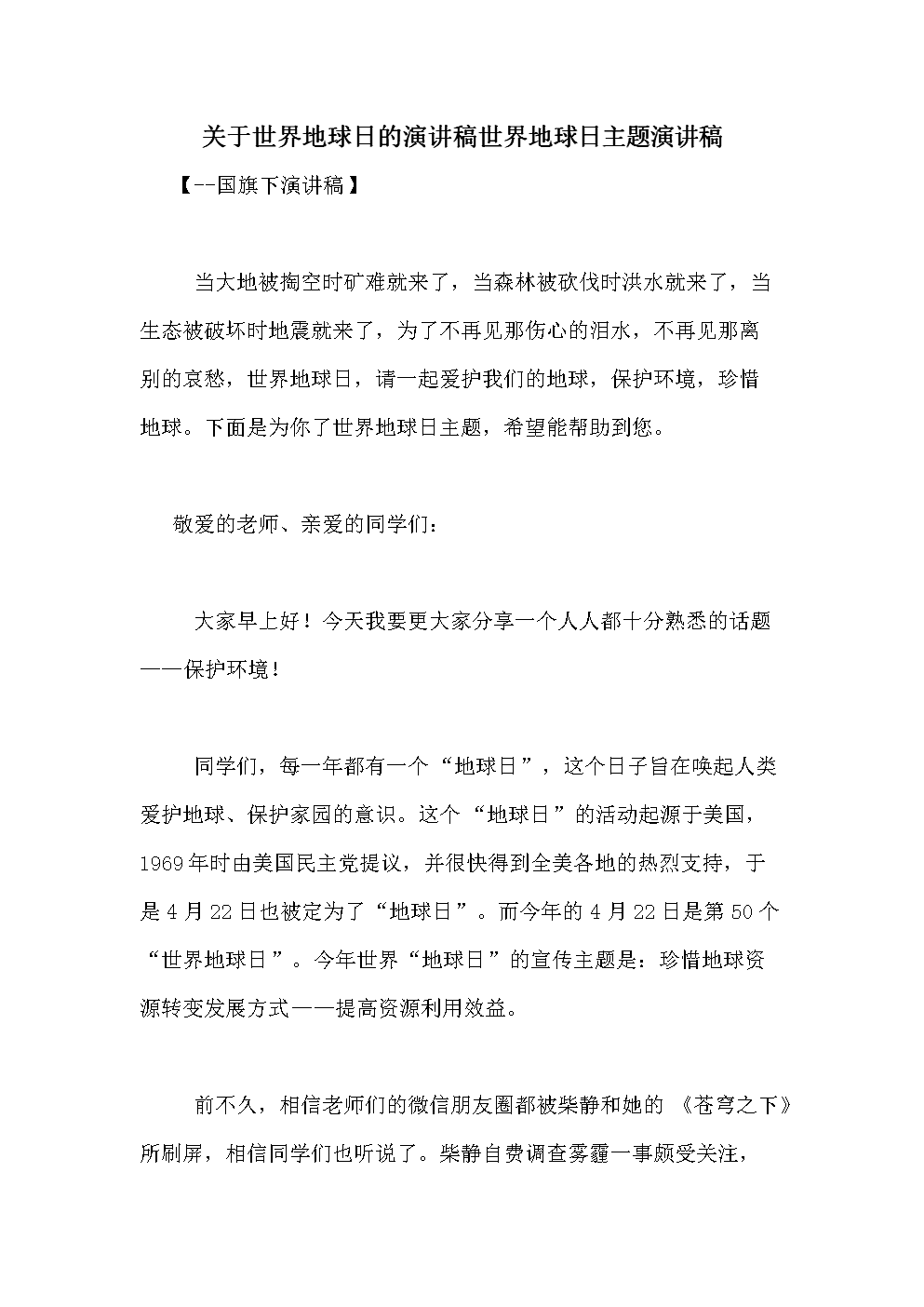 地球日致辞：我们美丽的家园_900字