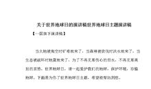 关于世界地球日的演讲稿：我们的美好家园_900字