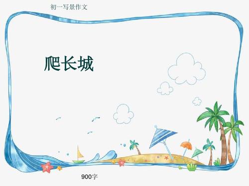 一年级的风景成分：summer_900个单词