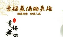 煮酒论“PK”_1000字