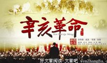 辛亥革命观后感