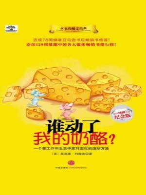 看完《谁动了我的奶酪》
