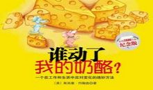 《谁动了我的奶酪》读后感