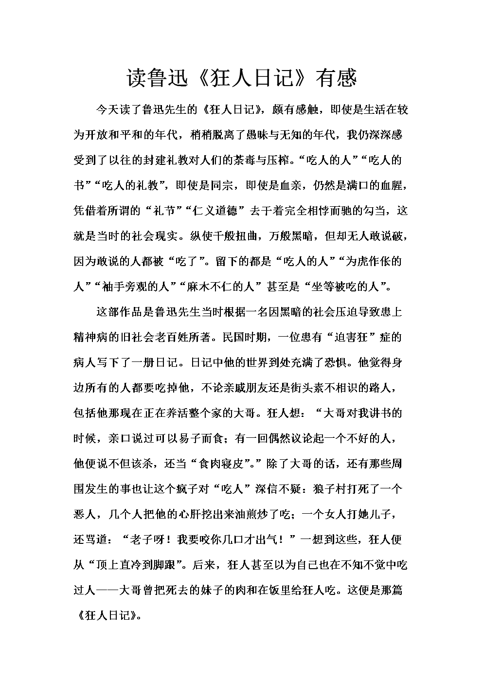 关于“狂人日记”的思考