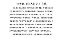 读《狂人日记》有感