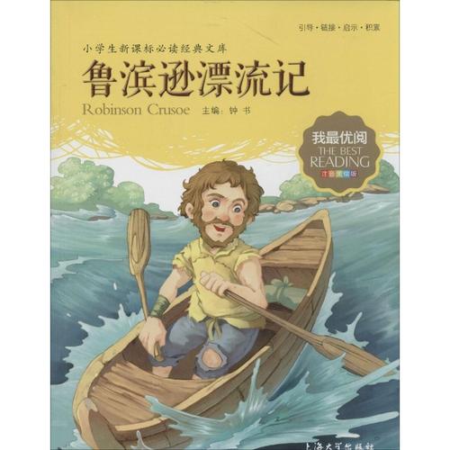关于阅读《鲁滨逊漂流记》的思考