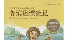 读《鲁滨逊漂流记》有感