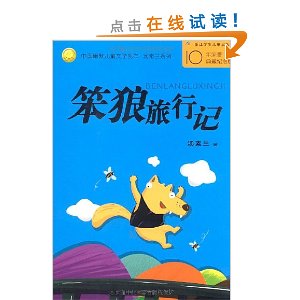 关于“笨狼旅行”的思考