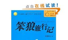 读《笨狼旅行记》有感