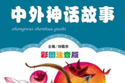 阅读《中国神话故事》后的思考_550字