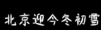 前Snow_100个字