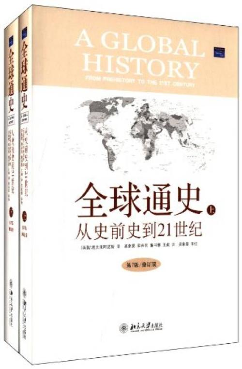 对全球历史的思考