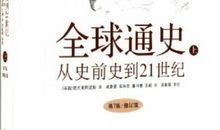 全球通史读后感