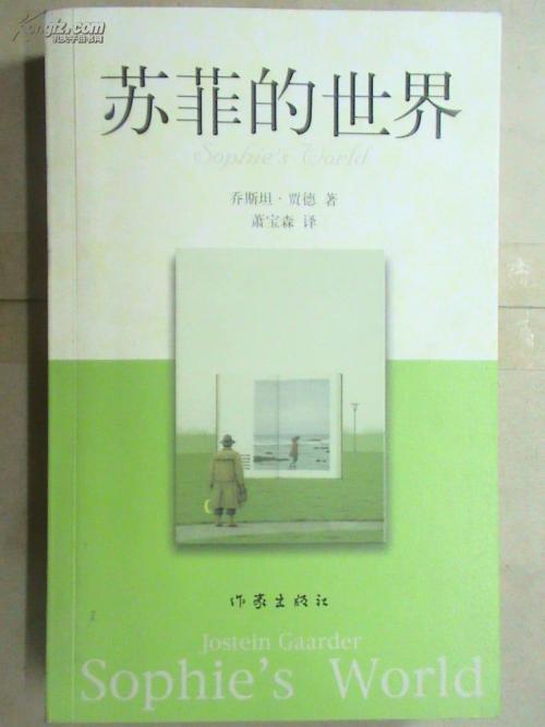关于阅读苏菲世界的思考