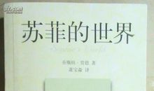 读苏菲的世界有感