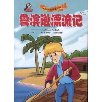 [2013夏季随笔]阅读“鲁滨逊漂流记” _750字的思考