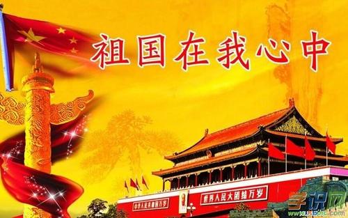 十月征文：祖国在我心中_550字