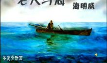 读老人与海有感