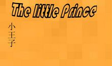 小王子读后感