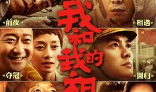 我和我的祖国观后感