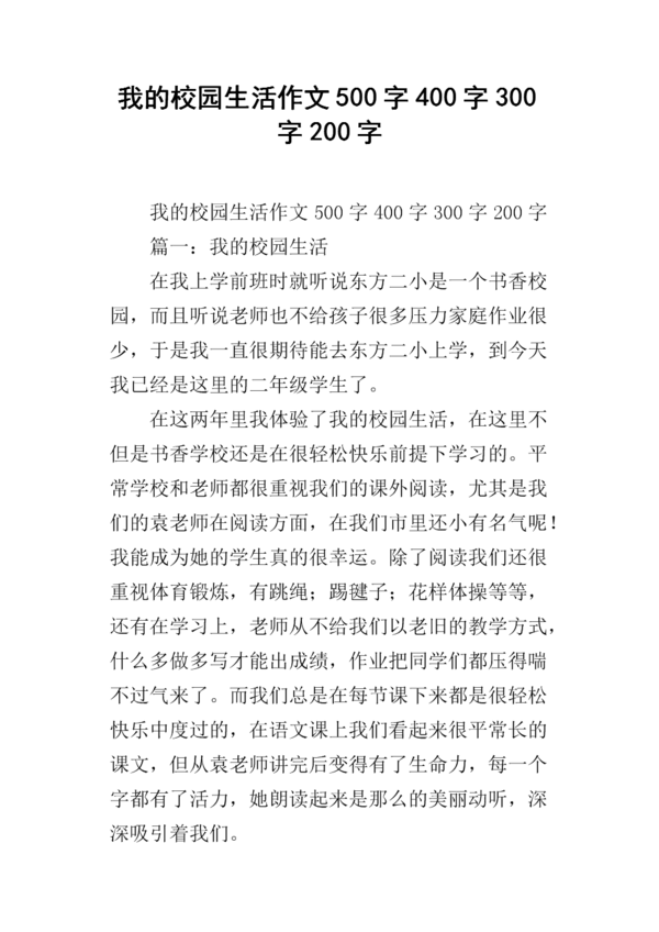 校园生活组合_500字