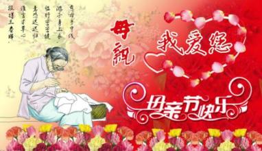 母亲节的组成：母亲节快乐_450个单词