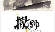 读《撒野》有感