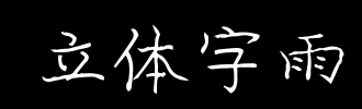 Rain_100个字