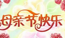 关于母亲节的作文_800字