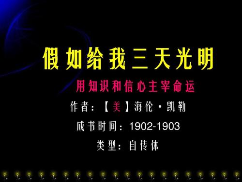 [2013夏季随笔]阅读《如果给我三​​天的光辉》 _600字后的感想