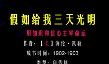 [2013暑期征文] 读《假如给我三天光明》有感_600字