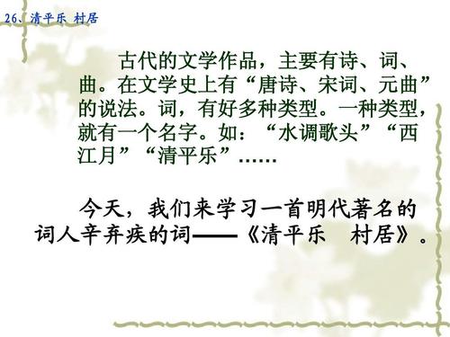 “清平乐村民居”的原文和注解翻译