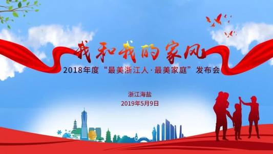 关于阅读“浙江好家庭风范”的思考