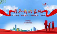 读《浙江好家风》有感