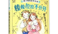 读《梭梭拉拉最要好》有感