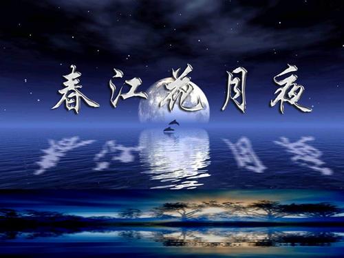 赏析《春江花月夜》