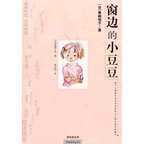 靠窗的小豆豆