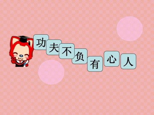 付出就有收获