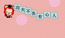 功夫不负有心人