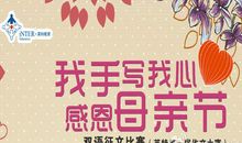 [母亲节征文]母亲节快乐_550字