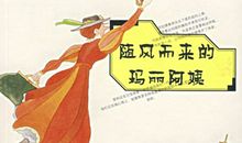 随风而来的玛丽阿姨