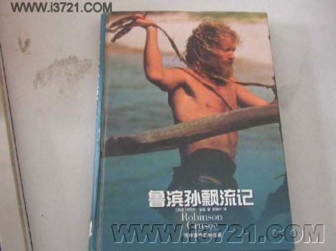关于阅读《鲁滨逊漂流记》的思考