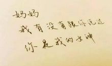 母亲节特别活动｜给母亲的三行情诗_150字